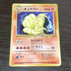 キュウコン ★ 拡張パック第3弾 海からの風 023/087 ポケモン　eカード キュウコン | ポケモンカードe 拡張パック第3弾 海からの風(023/087)