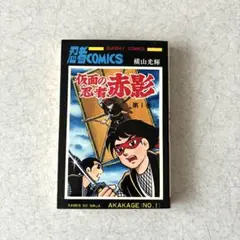 新仮面の忍者赤影 1巻（初版） 横山光輝 SCC - メルカリ