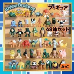 トゥントゥントゥンサフール 新品フィギュア 48体AC イタリアンブレインロット