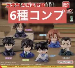 名探偵コナン ガチャガチャ ちぢませ隊 11 コンプリートセット
