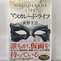 マスカレード ライフ 東野圭吾 定価２０００円