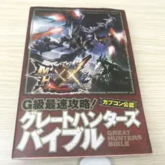 モンスターハンターダブルクロス G級最速攻略!グレートハンターズバイブル
