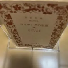 マリヤンオの生涯 マリヴォー著