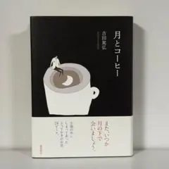 【新品・丁寧梱包】月とコーヒー 吉田篤弘 帯付き ハードカバー