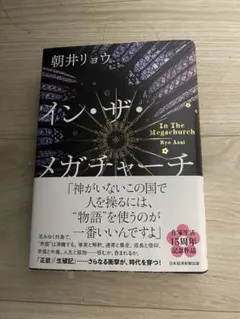 イン・ザ・メガチャーチ