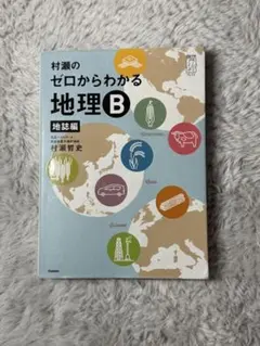2026年最新】ゼロからわかる地理の人気アイテム - メルカリ