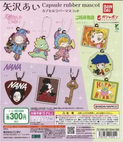 矢沢あい　カプセルラバーマスコット　全9種　フルコンプリートセット　ガチャガチャ