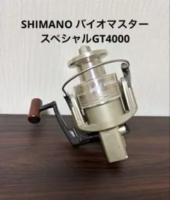 【美品】SHIMANO バイオマスター スペシャルGT4000 スピニングリール