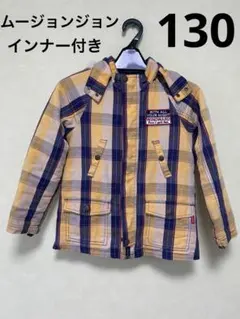 moujonjon ムージョンジョン　アウター　インナー付き　130