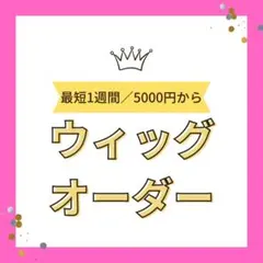 ウィッグオーダーカット☆3月納品