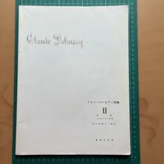 德布西鋼琴曲集 Ⅱ 音樂之友社