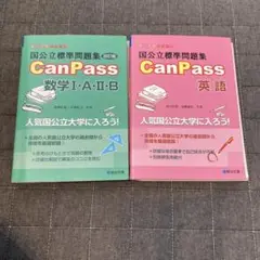 国公立標準問題集campus英語★数学2冊
