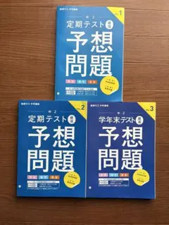 定期テスト予想問題