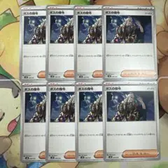 ボスの指令　ノーマル　8枚セット　汎用　デッキパーツ　ゲーチス