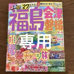 るるぶ福島・会津磐梯’27のサムネイル