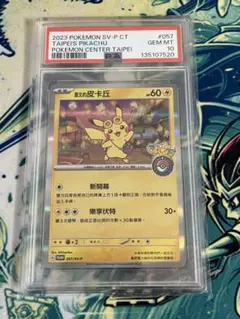 ピカチュウ P 中国語版　台北オープン記念　PSA10 PSA10 ピカチュウ P 中国語版 台北オープン記念 臺北のピカチュウ