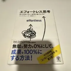 エフォートレス思考 : 努力を最小化して成果を最大化する
