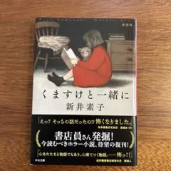 くますけと一緒に : 新装版