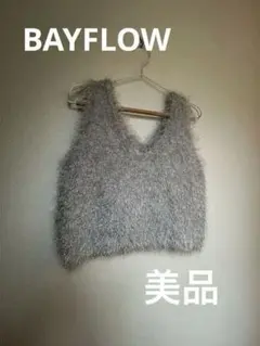 ベイフロー ラメ グレー ファー ニットベスト Vネック　ビスチェ