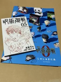 呪術廻戦 映画入場者特典 0.5巻　じゅじゅまにあ 非売品