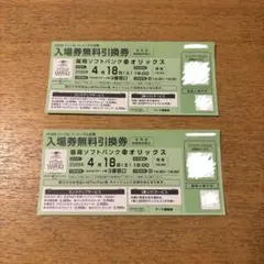 福岡ソフトバンクホークス対オリックス(4/18)無料引換券 2枚セット