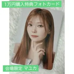 NiziU マユカ 1万円購入特典 フォトカード NEWEMOTION 会場限定