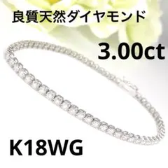 値下げ3.00ct✨K18 天然ダイヤ テニスブレスレット フルエタ 豪華高級