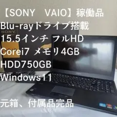 箱有【稼動品】Blu-rayドライブ搭載VAIO Corei7 HDD750GBのサムネイル
