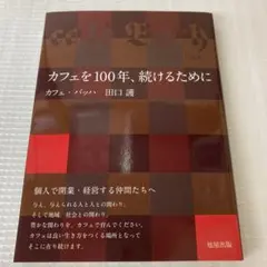 田口 護 カフェを100年、続けるために 新品未使用 即購入可 送料無料