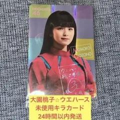 大園桃子　直筆サイン入り手ぬぐい　乃木フェス　2019 大園桃子 直筆サイン入り手ぬぐい 乃木フェス 2019