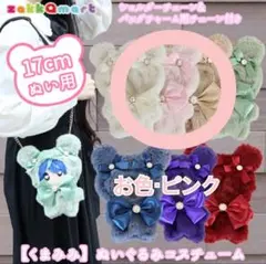 ぬいふく ぬい服 着せ替え 洋服 お着替え ファー くまみみ ぬいぐるみ ピンク