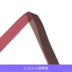 ヒロさん様　リボン