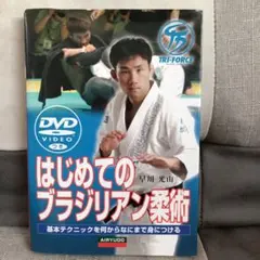 はじめてのブラジリアン柔術 : DVDでマスター - メルカリ