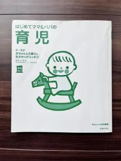 はじめてママ&パパの育児 : 0～3才の赤ちゃんとの暮らしこの一冊で安心!