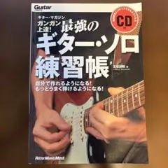 ガンガン上達!最強のギター・ソロ練習帳