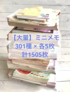 【大量 】ミニメモおすそ分け 全部柄違い301種×5枚ずつ 計1505枚セット