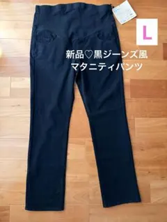 新品♡黒ジーンズ風マタニティパンツ Lサイズ ストレッチ