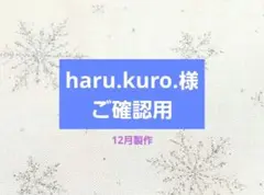 haru.kuro.様