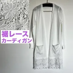 ミッシュマッシュ レース長袖ロングカーディガン ニット 白