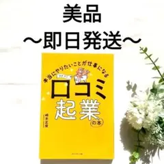 【美品】本当にやりたいことが仕事になる 口コミ起業の本・﨑本 正俊