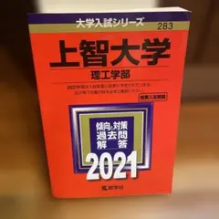 書き込みなし　上智大学 理工学部 2021年版　赤本　数学社