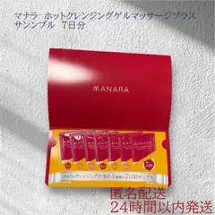 マナラ　ホットクレンジングゲルマッサージプラス　サンンプル　7日分