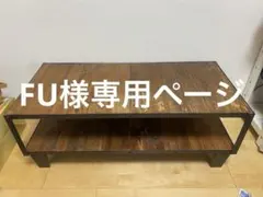 FU様専用ページ