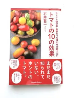 トマトの10の効果 石井賢二著