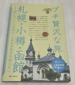 プチ贅沢な旅 2 札幌・小樽・函館 ブルーガイド 旅行ガイドブック