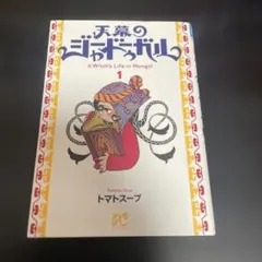 初版】天幕のジャードゥーガル 1巻 トマトスープ アニメ化 - メルカリ