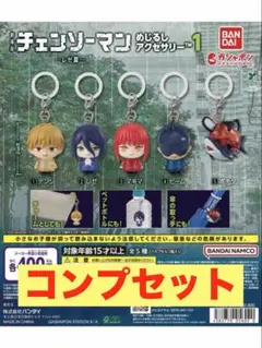 劇場版 チェンソーマン めじるしアクセサリー 全5種 コンプリート