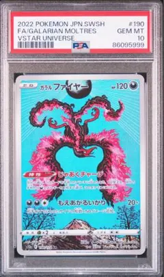 ガラルファイヤーar PSA10