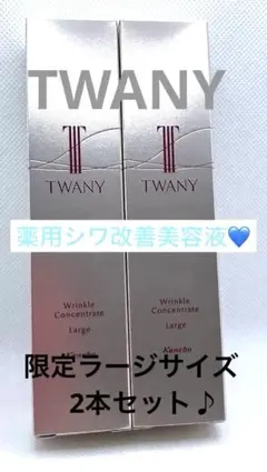 TWANY リンクルコンセントレート （薬用シワ改善美容液）30g ✖️2個