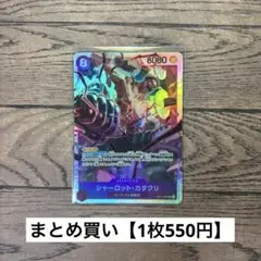 【550円】ワンピースカード　シャーロット・カタクリ　SR 【在庫2枚】
